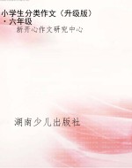 小学生分类作文（升级版