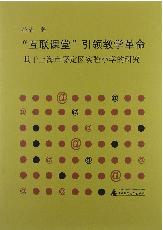 "互联课堂"引领教学