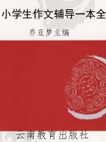小学生作文辅导一本全