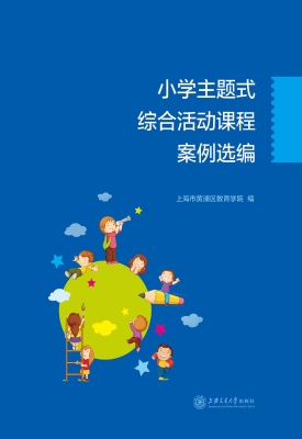 小学主题式综合活动课