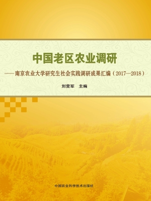 中国老区农业调研——
