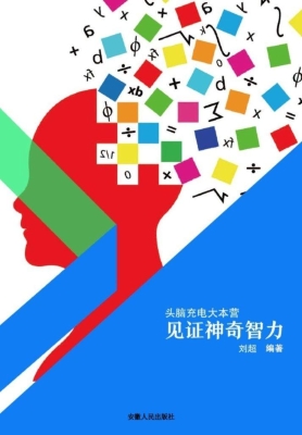 见证神奇智力