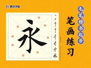 毛笔楷书起步·笔画练