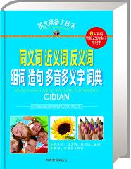 同义词近义词反义词组