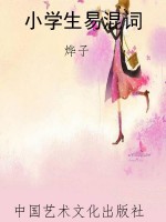 小学生易混词