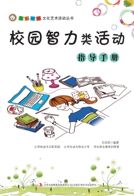 校园智力类活动指导手