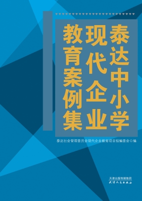 泰达中小学现代企业教