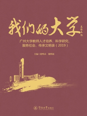 我们的大学——广州大