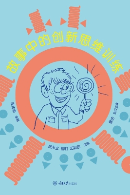 故事中的创新思维训练