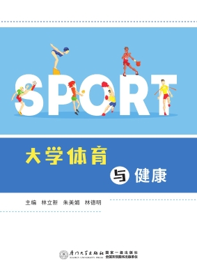 大学体育与健康