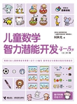 儿童数学智力潜能开发