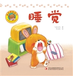 好习惯绘本 8——睡觉
