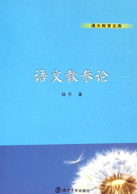 语文教参论