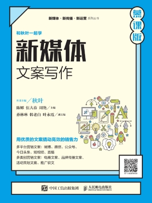 新媒体文案写作（慕课版