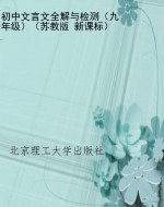 初中文言文全解与检测