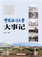 中国海洋大学大事记