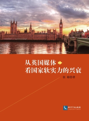 从英国媒体看国家软实