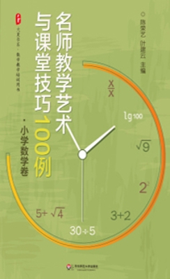 名师教学艺术与课堂技