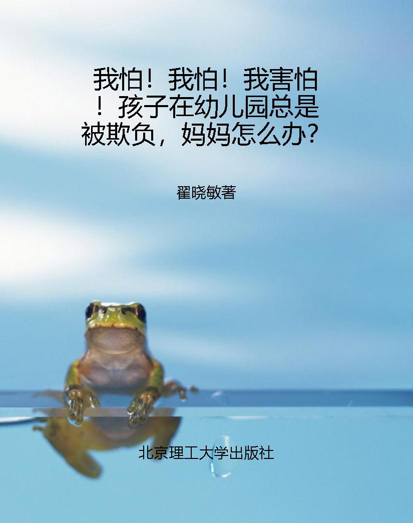 我怕！我怕！我害怕！孩子在