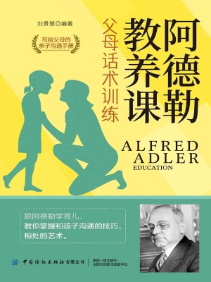 阿德勒教养课：父母话术