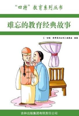 难忘的教育经典故事