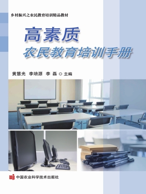 高素质农民教育培训手