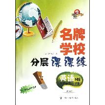 名牌学校分层课课练  