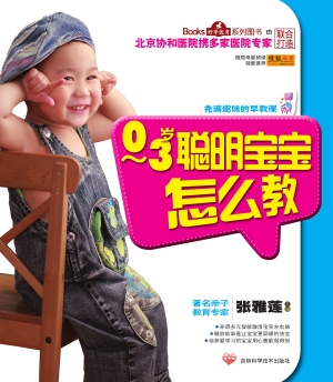 0-3岁聪明宝宝怎么教