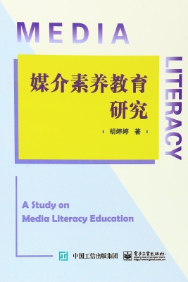 媒介素养教育研究