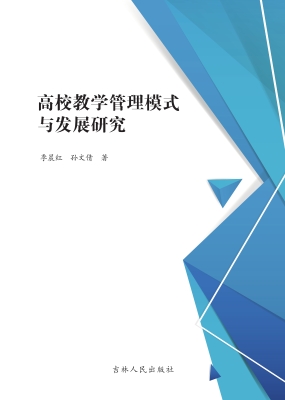 高校教学管理模式与发