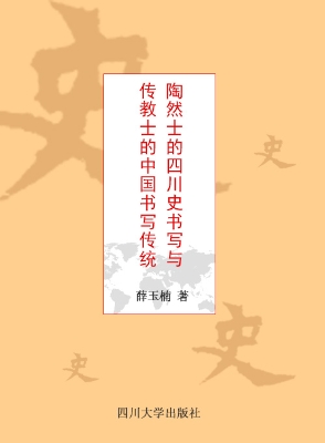 陶然士的四川史书写与
