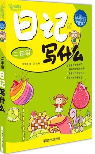玩美起步·二年级日记