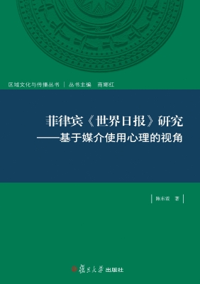 菲律宾《世界日报》研
