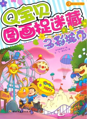 Q宝贝图画捉迷藏——