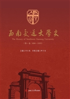 西南交通大学史（第一卷