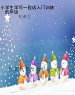 小学生学写一段话入门