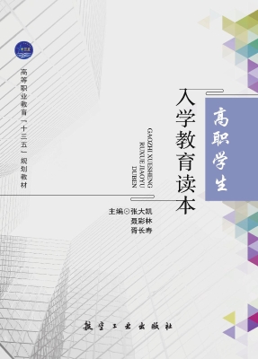 高职学生入学教育读本