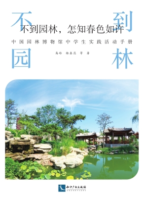 不到园林，怎知春色如许