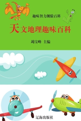 天文地理趣味百科