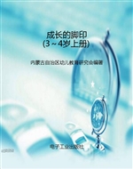 成长的脚印（3～4岁上册）