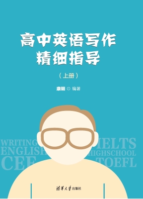 高中英语写作精细指导