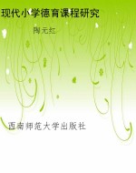 现代小学德育课程研究