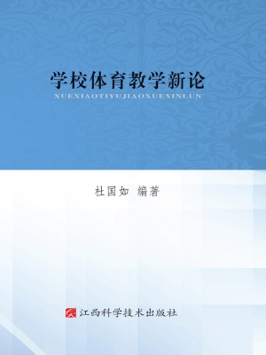 学校体育教学新论
