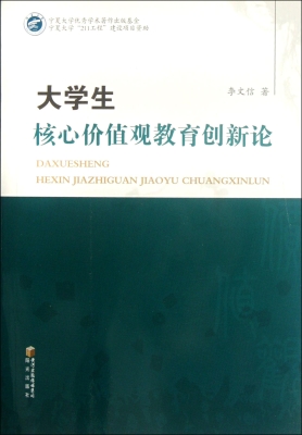 大学生核心价值观教育