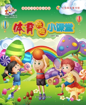 体育兴趣小课堂
