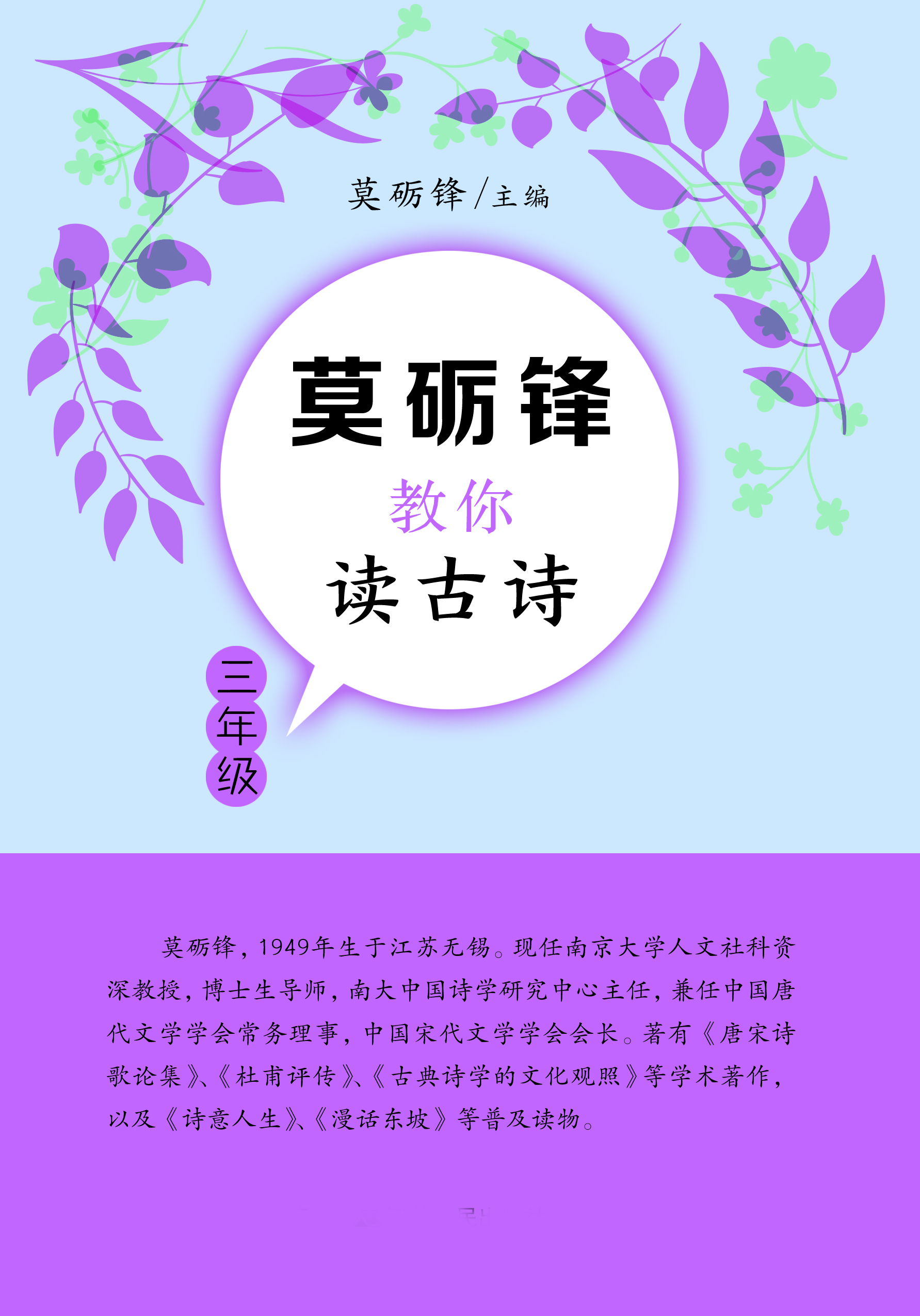 莫砺锋教你读古诗（三年
