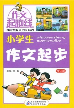 小学生作文起步