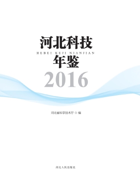 河北科技年鉴（2016）