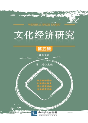 文化经济研究（第五辑）