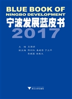 宁波发展蓝皮书（2017）